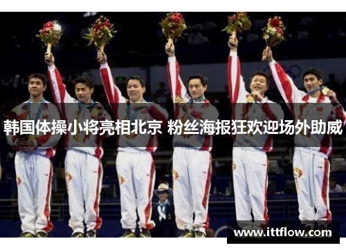 韩国体操小将亮相北京 粉丝海报狂欢迎场外助威