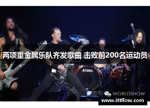 两项重金属乐队齐发歌曲 击败前200名运动员