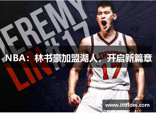 NBA：林书豪加盟湖人，开启新篇章