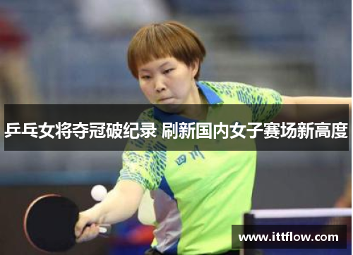 乒乓女将夺冠破纪录 刷新国内女子赛场新高度