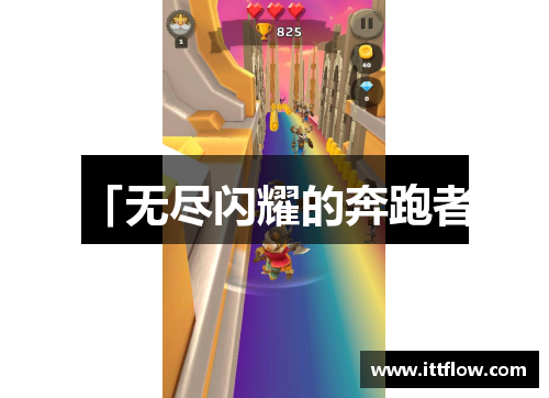 「无尽闪耀的奔跑者」