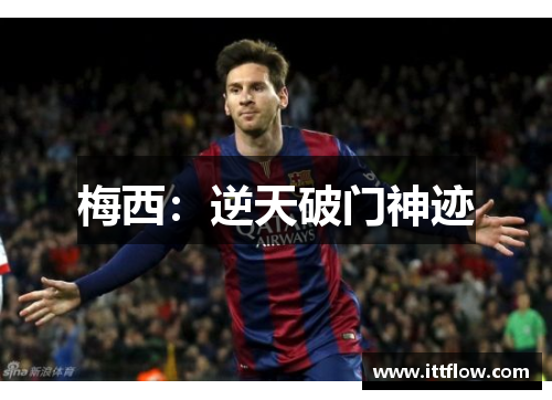 梅西：逆天破门神迹