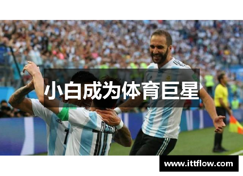 小白成为体育巨星