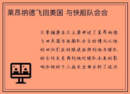 莱昂纳德飞回美国 与快船队会合