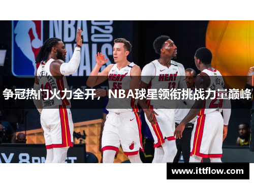 争冠热门火力全开，NBA球星领衔挑战力量巅峰